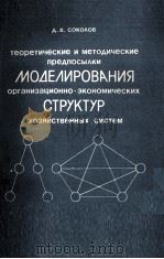 ТЕОРЕТИЧЕСКИЕ И МЕТОДИЧЕСКИЕ ПРЕДПОСЫЛКИ МОДЕЛИРОВАНИЯ ОРГАНИЗАЦИОННО-ЭКОНОМИЧЕСКИХ СТРУКТУР ХОЗЯЙСТ   1986  PDF电子版封面    А.В.СОКОЛОВ 