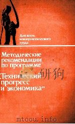 МЕТОДИЧЕСКИЕ РЕКОМЕНДАЦИИ ПО ПРОГРАММЕ “ТЕХНИЧЕСКИЙ ПРОГРЕСС И ЭКОНОМИКА”（1982 PDF版）