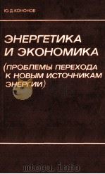 ЭНЕРГЕТИКА И ЭКОНОМИКА（1981 PDF版）