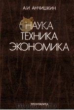 НАУКА ТЕХНИКА ЭКОНОМИКА   1986  PDF电子版封面    А.И.АНЧИШКИН 