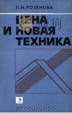 ЦЕНА И НОВАЯ ТЕХНИКА   1985  PDF电子版封面    Л.И.РОЗЕНОВА 