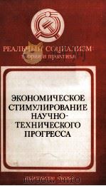 ЭКОНОМИЧЕСКОЕ СТИМУЛИРОВАНИЕ НАУЧНО-ТЕХНИЧЕСКОГО ПРОГРЕССА   1984  PDF电子版封面    П.А.СЕДЛОВ 