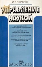 УПРАВЛЕНИЕ НАУКОЙ   1983  PDF电子版封面    С.В.ПИРОГОВ 
