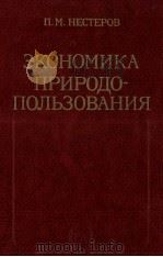 ЭКОНОМИКА ПРИРОДО-ПОЛЬЗОВАНИЯ（1984 PDF版）