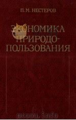 ЭКОНОМИКА ПРИРОДО-ПОЛЬЗОВАНИЯ   1984  PDF电子版封面    П.М.НЕСТЕРОВ 