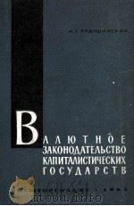 ВАЛЮТНОЕ ЗАКОНОДАТЕЛЬСТВО КАПИТАЛИСТИЧЕСКИХ ГОСУДАРСТВ   1963  PDF电子版封面    И.Г.РАДУШИНСКИЙ 