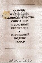 ОСНОВЫ ЖИЛИЩНОГО ЗАКОНОДАТЕЛЬСТВА СОЮЗА ССР И СОЮЗНЫХ РЕСПУБЛИК ЖИЛИЩНЫЙ КОДЕКС РСФСР（1983 PDF版）