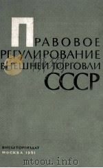 ПРАВОВОЕ РЕГУЛИРОВАНИЕ ВНЕШНЕЙ ТОРГОВЛИ СССР（1961 PDF版）