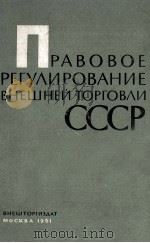 ПРАВОВОЕ РЕГУЛИРОВАНИЕ ВНЕШНЕЙ ТОРГОВЛИ СССР   1961  PDF电子版封面    ВСЕСОЮЗНАЯ АКАДЕМИЯ ВНЕШНЕЙ ТО 