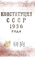 КОНСТИТУЦИЯ СССР 1936 ГОДА   1957  PDF电子版封面    С.Л.РОНИН 