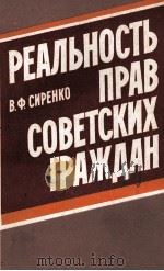 РЕАЛЬНОСТЬ ПРАВ СОВЕТСКИХ ГРАЖДАН   1983  PDF电子版封面    В.Ф.СИРЕНКО 