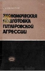 ЭКОНОМИЧЕСКАЯ ПОДГОТОВКА ГИТЛЕРОВСКОЙ АГРЕССИИ（1958 PDF版）