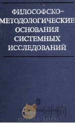 ФИЛОСОФСКО-МЕТОДОЛОГИЧЕСКИЕ ОСНОВАНИЯ СИСТЕМНЫХ ИССЛЕДОВАНИЙ（1983 PDF版）