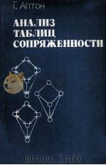 АНАЛИЗ ТАБЛИЦ СОПРЯЖЕННОСТИ（1982 PDF版）