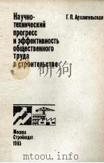 НАУЧНО-ТЕХНИЧЕСКИЙ ПРОГРЕСС И ЭФФЕКТИВНОСТЬ ОБЩЕСТВЕННОГО ТРУДА В СТРОИТЕЛЬСТВЕ   1985  PDF电子版封面    Г.П. АРХАНГЕЛЬСКАЯ 