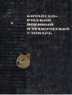 КИТАЙСКО-РУССКИЙ ВОЕННЫЙ И ТЕХНИЧЕСКИЙ СЛОВАРЬ（1985 PDF版）