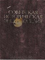 СОВЕТСКАЯ ИСТОРИЧЕСКАЯ ЭНЦИКЛОПЕДИЯ 3  ВАШИНГТОН — ВЯЧКО   1963  PDF电子版封面    ГЛАВНЫЙ РЕДАКТОР Е.М.ЖУКОВ 