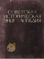 СОВЕТСКАЯ ИСТОРИЧЕСКАЯ ЭНЦИКЛОПЕДИЯ 1 ААЛТОНЕН — АЯНЫ   1961  PDF电子版封面    ГЛАВНЫЙ РЕДАКТОР Е.М.ЖУКОВ 