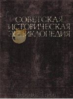 СОВЕТСКАЯ ИСТОРИЧЕСКАЯ ЭНЦИКЛОПЕДИЯ 6 ИНДРА  — КАРАКАС   1965  PDF电子版封面    ГЛАВНЫЙ РЕДАКТОР Е.М.ЖУКОВ 