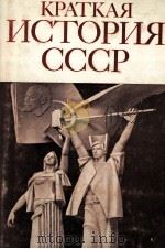 КРАТКАЯ ИСТОРИЯ СССР ЧАСТЬ ВТОРАЯ（1983 PDF版）