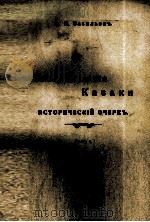 ЗАДАЙКАЛЬСКИЕ КАЗАКИ ИСТОРИЧЕСКИЙ ОЧЕРКЪ ТОМЪ 1.   1961  PDF电子版封面    А.П.ВАСИЛЬЕВЪ 