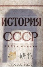 ИСТОРИЯ СССР ЧАСТЬ ПЕРВАЯ（1961 PDF版）