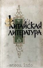 КИТАЙСКО ЛИТЕРАТУРА（1959 PDF版）