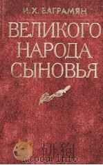 ВЕЛИКОГО НАРОДА СЫНОВЬЯ   1984  PDF电子版封面    И.Х.БАГРАМЯН 