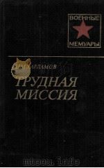 ТРУДНАЯ МИССИЯ（1983 PDF版）