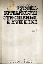 РУССКОКИТАЙСКИЕ ОТНОШЕНИЯ В XVII ВЕКЕ ТОМ 1 1608-1683（1969 PDF版）