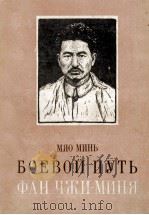 БОЕВОЙ ПУТЬ ФАН ЧЖИ-МИНЯ（1958 PDF版）
