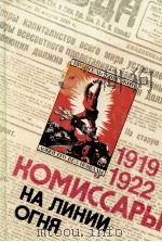 КОМИССАРЫ НА ЛИНИИ ОГНЯ  1922（1987 PDF版）