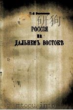 РОССИЯ НА ДАЛЬНЕМЬ ВОСТОКБ（1922 PDF版）