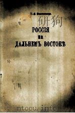 РОССИЯ НА ДАЛЬНЕМЬ ВОСТОКБ   1922  PDF电子版封面    И.Я.КОРОСТОВЕЦЬ 