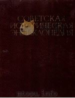 СОВЕТСКАЯ ИСТОРИЧЕСКАЯ ЭНЦИКЛОПЕДИЯ  9 МАЛЬТА - НАХИМОВ  НАУЧНЫЙ СОВЕТ ИЗДАТЕЛЬСТВА 《СОВЕТСКАЯ ЭНЦИК（1966 PDF版）