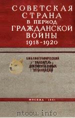 СОВЕТСКАЯ СТРАНА В ПЕРИОД ГРАЖДАНСКОЙ ВОЙНЫ 1918-1920（1961 PDF版）