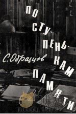 ПО СТУПЕНЬКИМ ПАМЯТИ   1987  PDF电子版封面    С.ОБРАЗЦОВ 