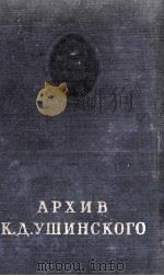 АРХИВ К.Д.УШИНСКОГО ТОМ ПЕРВЫЙ   1959  PDF电子版封面    В.Я.СТРУМИНСКИЙ 