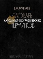 СЛОВАРЬ НАРОДНЫХ ГЕОГРАФИЧЕСКИХ ТЕРМИНОВ   1984  PDF电子版封面    Э.М.МУРЗАЕВ 