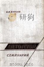 Л.Н.ТОЛСТОЙ СЕМИНАРИЙ（1963 PDF版）