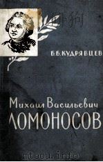 МИХАИЛ ВАСИЛЬЕВИЧ ЛОМОНОСОВ（1961 PDF版）