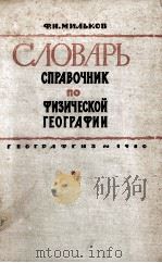 СЛОВАРЬ-СПРАВОЧНИК ПО ФИЗИЧЕСКОЙ ГЕОГРАФИИ   1960  PDF电子版封面    Ф.Н.МИЛЬКОВ 