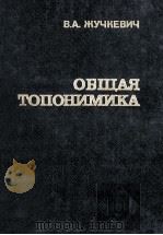 ОБЩАЯ ТОПОНИМИКА   1980  PDF电子版封面    В.А.ЖУЧКЕВИЧ 