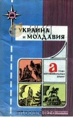 УКРАИНА И МОЛДАВИЯ 2 ТЛАС АВТОМОБИЛЬНЫХ ДОРОГ   1981  PDF电子版封面     