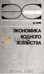 ЭКОНОМИКА ВОДНОГО ХОЗЯЙСТВА   1980  PDF电子版封面    Д.Т.ЗУЗИК 