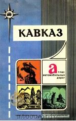 КАВКАЗ А ТЛАС АВТОМОБИЛЬНЫХ ДОРОГ（1982 PDF版）