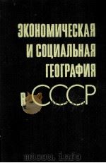 ЭКОНОМИЧЕСКАЯ И СОЦИАЛЬНАЯ ГЕОГРАФИЯ В СССР（1987 PDF版）