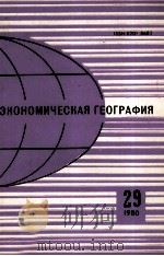 ЭКОНОМИЧЕСКАЯ ГЕОГРАФИЯ 29 1980   1980  PDF电子版封面     