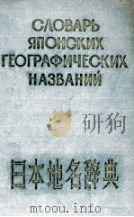 СЛОВАРЬ ЯПОНСКИХ ГЕОГРАФИЧЕСКИХ НАЗВАНИЙ   1959  PDF电子版封面    СОСТАВИЛИ А.П.АБОЛМАСОВ И Л.А. 