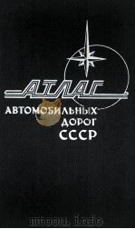 АТЛАС АВТОМОБИЛЬНЫХ ДОРОГ СССР（1982 PDF版）